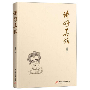 講好真話 講好真話