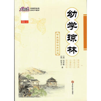 幼學(xué)瓊林 幼學(xué)瓊林