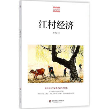 江村經濟 江村經濟