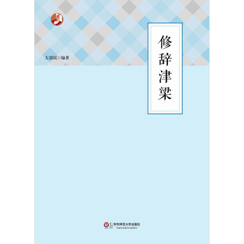 修辭津梁 修辭津梁