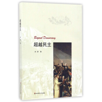 超越民主 超越民主