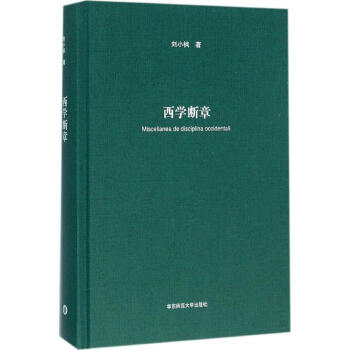 西學(xué)斷章 西學(xué)斷章