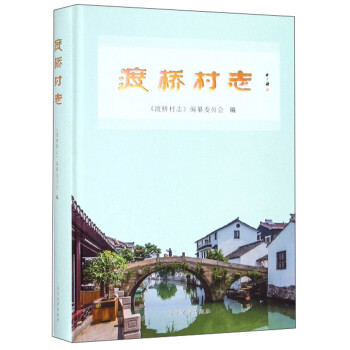 渡橋村志 渡橋村志