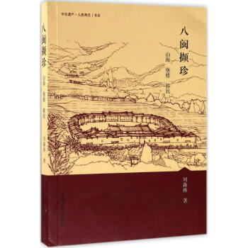 八閩擷珍 八閩擷珍