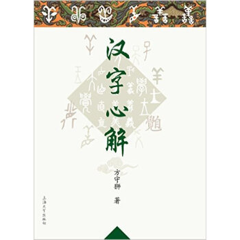 漢字心解 漢字心解