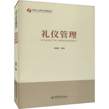 禮儀管理 禮儀管理