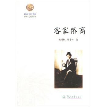 客家僑商 客家僑商