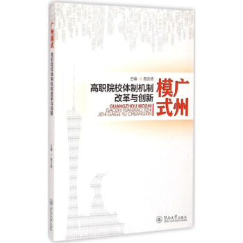 廣州模式 廣州模式