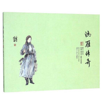 鴻雁傳奇 鴻雁傳奇