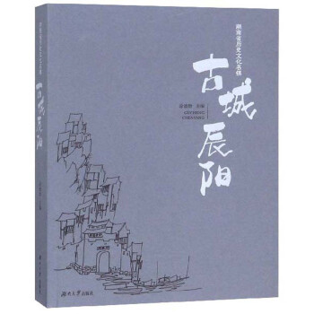古城辰陽 古城辰陽