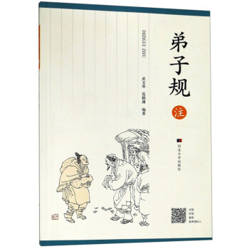 弟子規注 弟子規注
