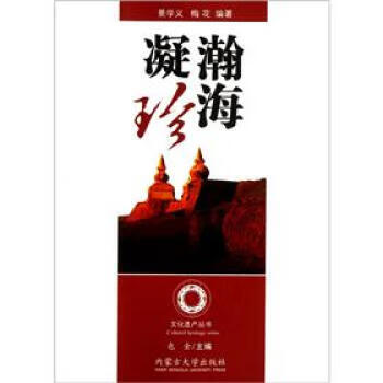 瀚海凝珍 瀚海凝珍