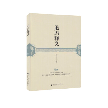 論語釋義 論語釋義