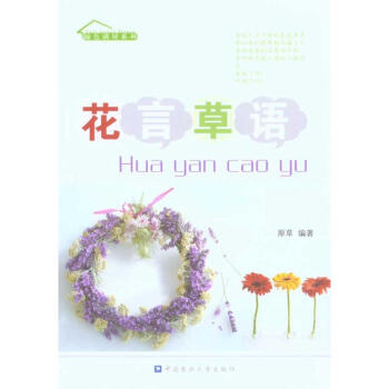 花言草語 花言草語