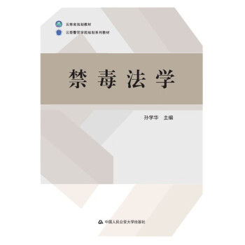 禁毒法學 禁毒法學