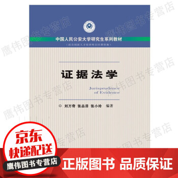 證據(jù)法學(xué) 證據(jù)法學(xué)