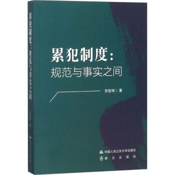累犯制度 累犯制度