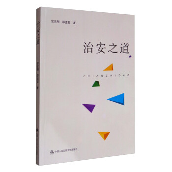 治安之道 治安之道