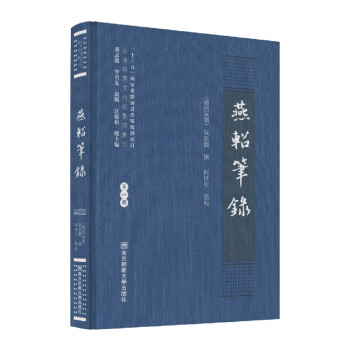 燕軺筆錄 燕軺筆錄