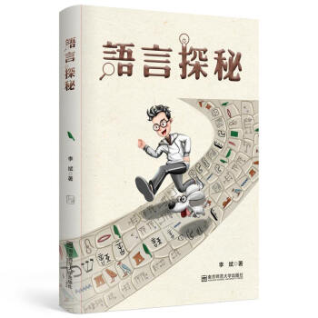 語言探秘 語言探秘