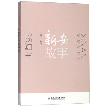 新安故事 新安故事