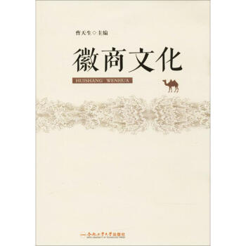 徽商文化 徽商文化