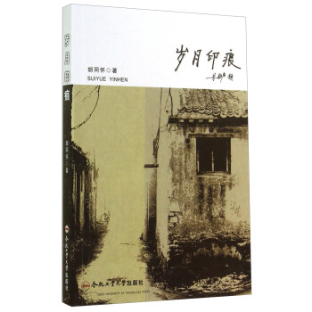 歲月印痕 歲月印痕