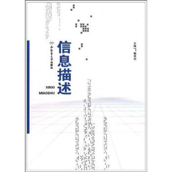 信息描述 信息描述