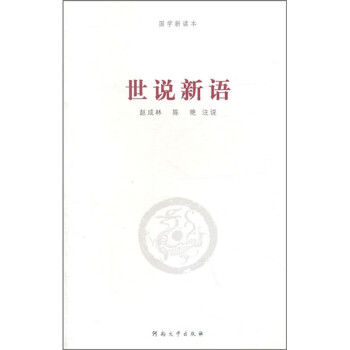 世說新語 世說新語
