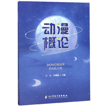 動(dòng)漫概論 動(dòng)漫概論