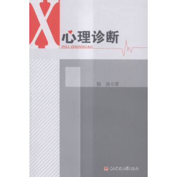 心理診斷