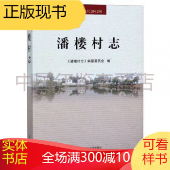 潘樓村志 潘樓村志