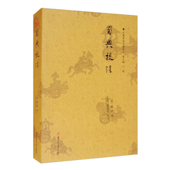 蜀典校注 蜀典校注