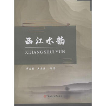 西江水韻 西江水韻