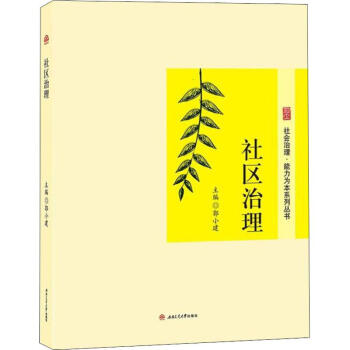 社區治理 社區治理