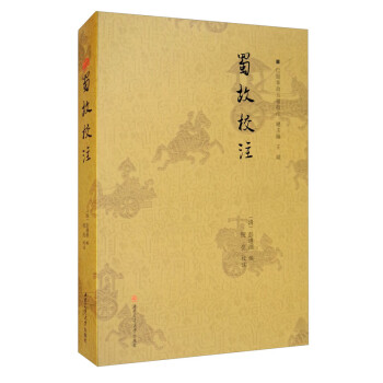 蜀故校注 蜀故校注