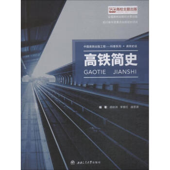 高鐵簡史 高鐵簡史