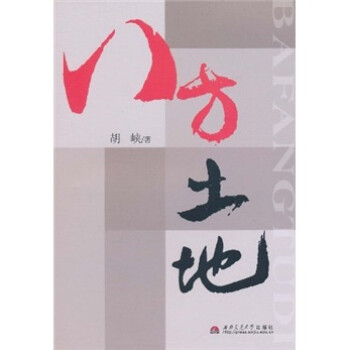 八方土地 八方土地