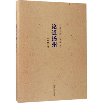 論道揚州 論道揚州