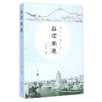 品讀南通 品讀南通