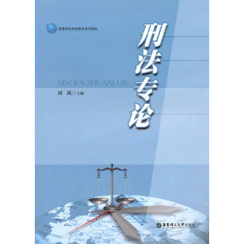 刑法專論