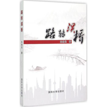 路轉溪橋 路轉溪橋