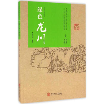 綠色龍川 綠色龍川