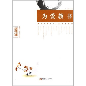 為愛教書