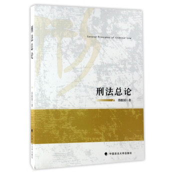 刑法總論 刑法總論