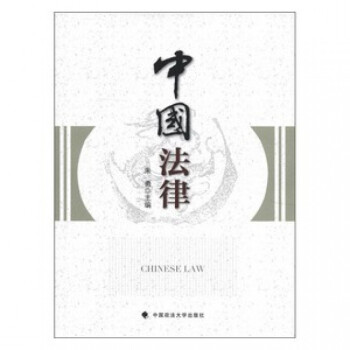 中國法律 中國法律