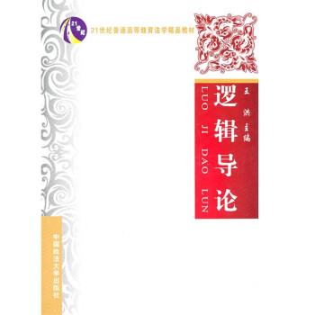 邏輯導論 邏輯導論