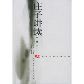 莊子講讀 莊子講讀