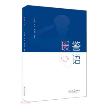 暖警心語 暖警心語