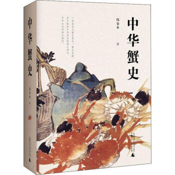 中華蟹史 中華蟹史